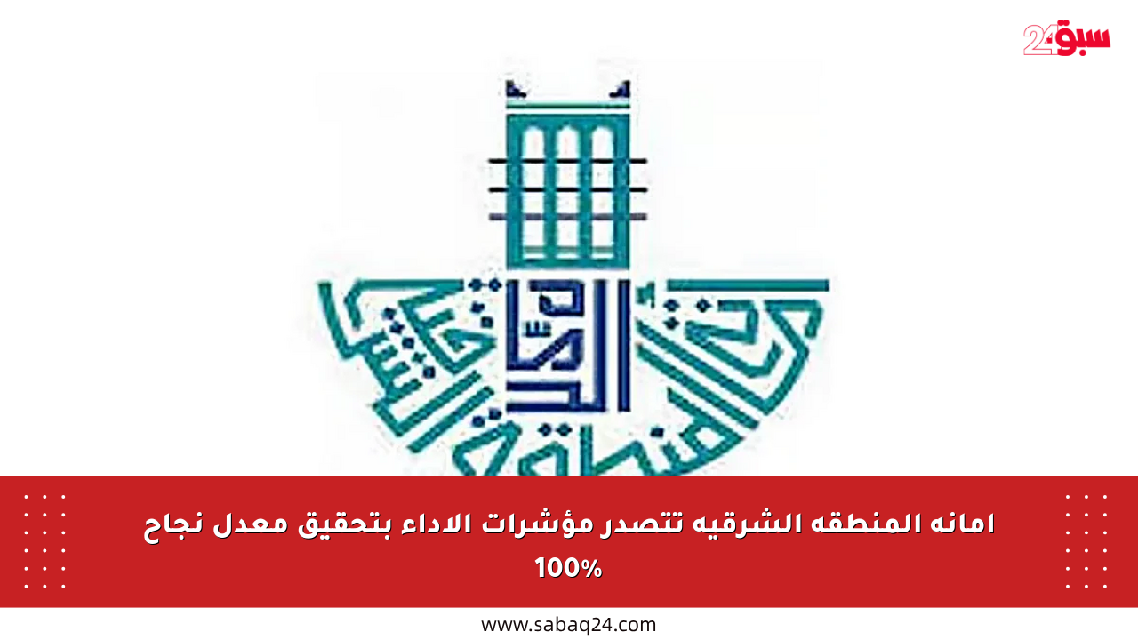أمانة المنطقة الشرقية تتصدر مؤشرات الأداء بتحقيق معدل نجاح 100%